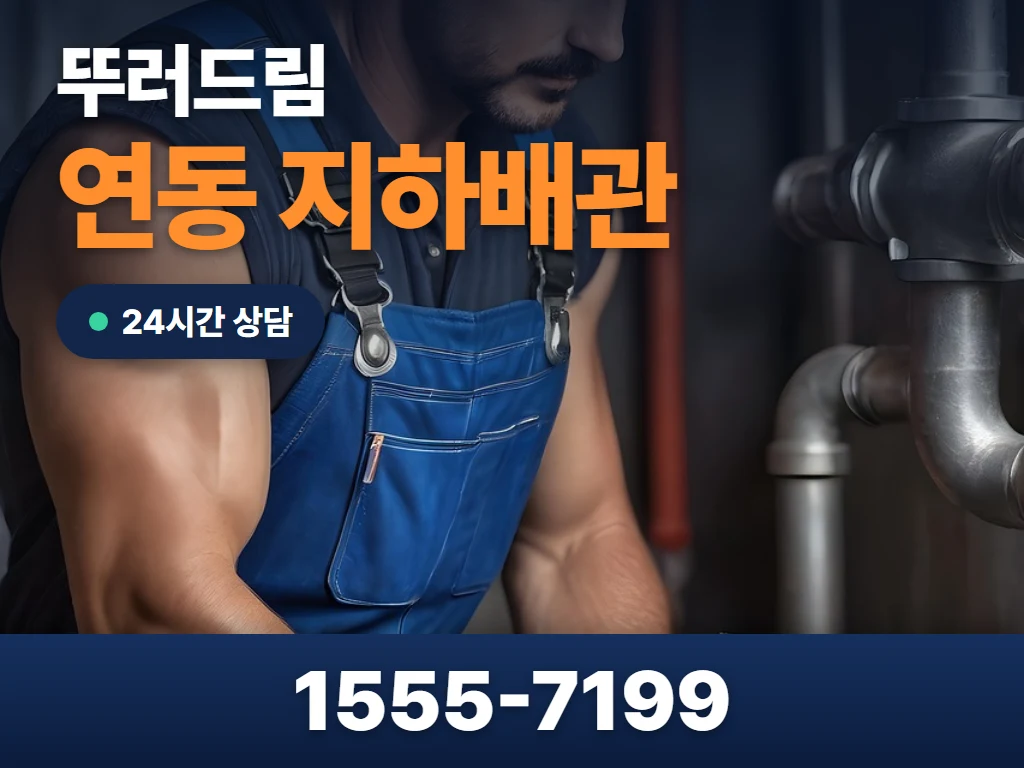 연동 지하배관 현장
