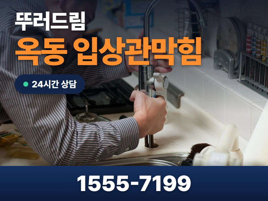 옥동 입상관막힘 현장