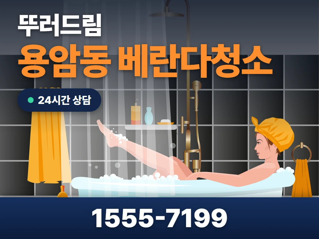 용암동 베란다청소 현장
