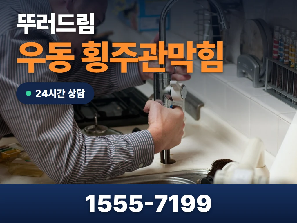 우동 횡주관막힘 현장