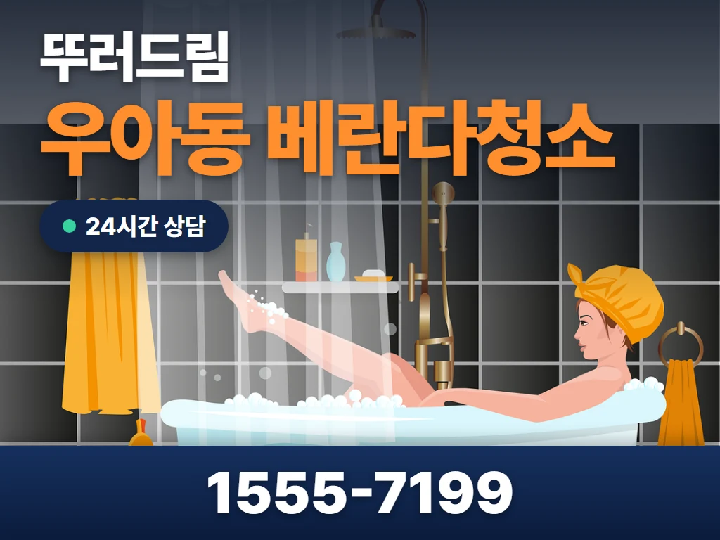 우아동 베란다청소 현장