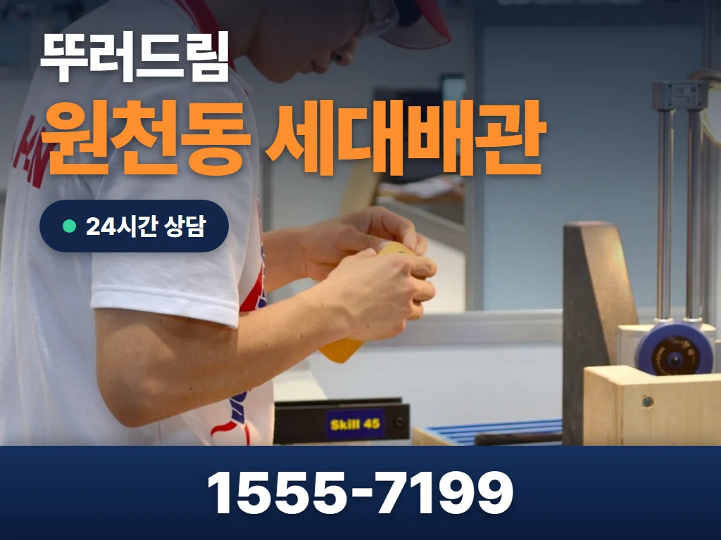 원천동 세대배관 현장