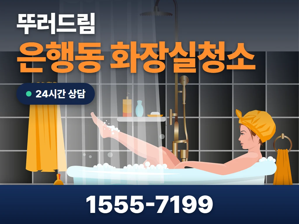 은행동 화장실청소 현장