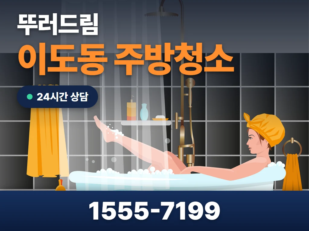 이도동 주방청소 현장