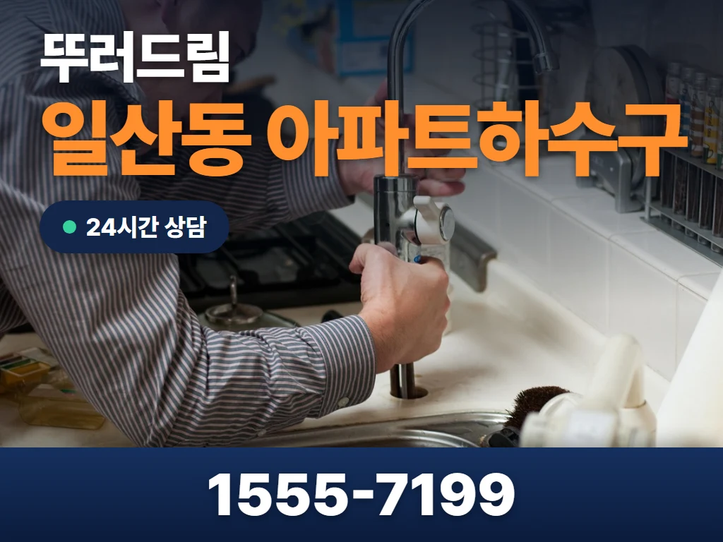 일산동 아파트하수구 현장