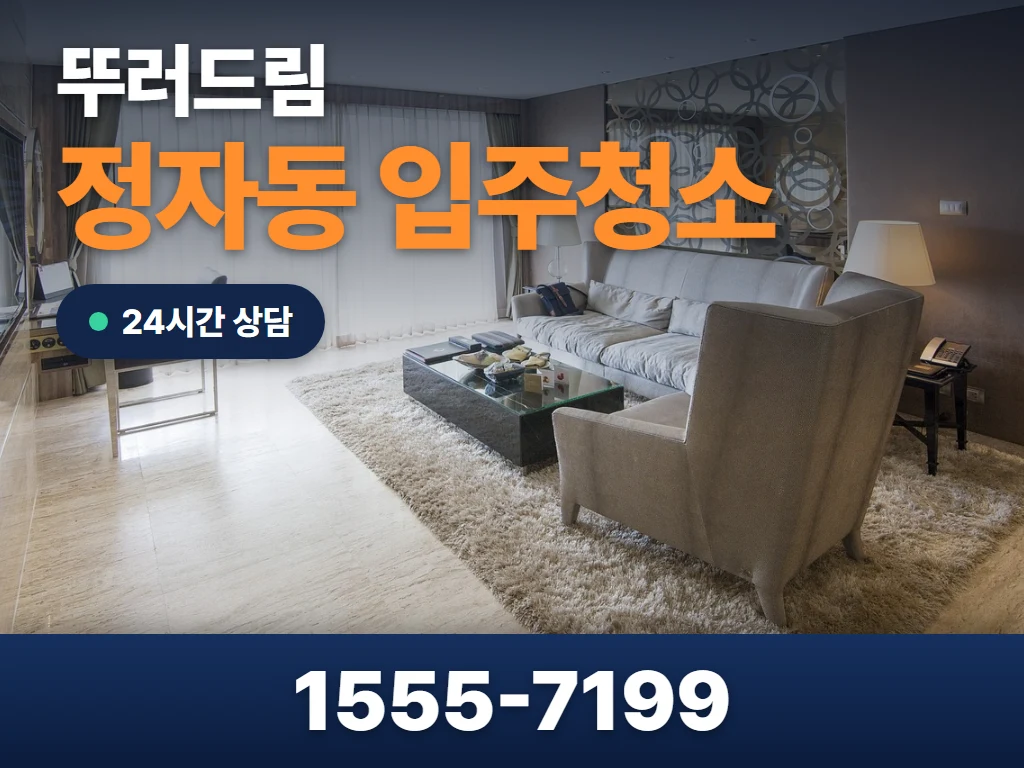 정자동 입주청소 현장