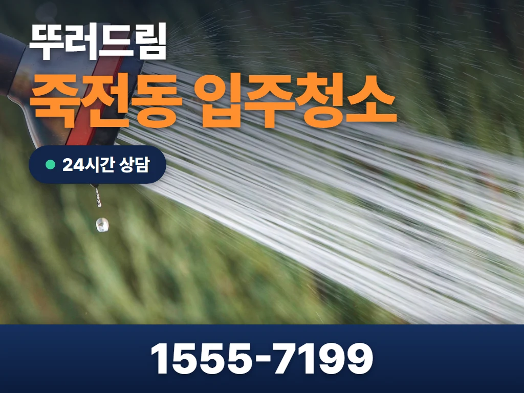 죽전동 입주청소 현장
