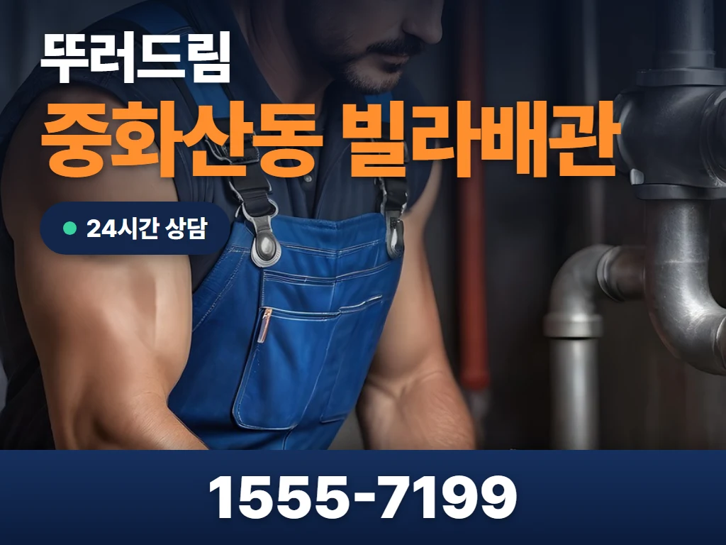 중화산동 빌라배관 현장