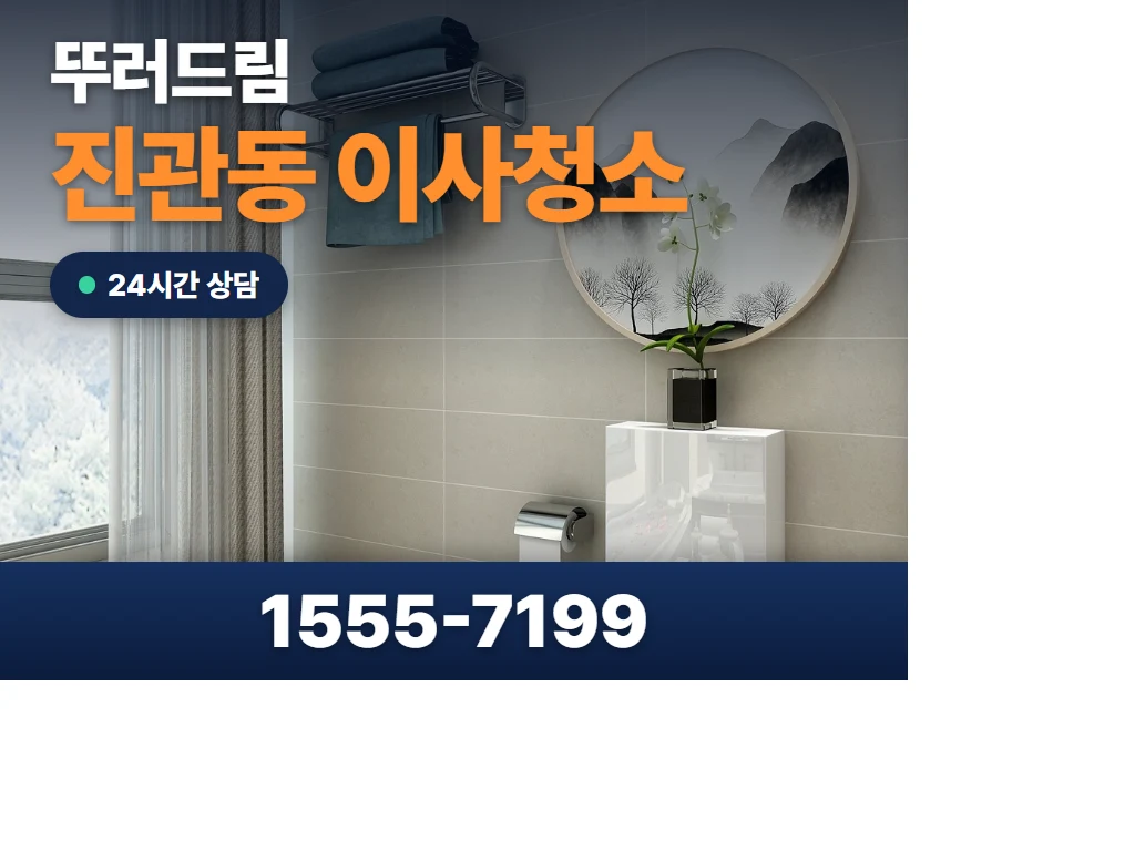 진관동 이사청소 현장