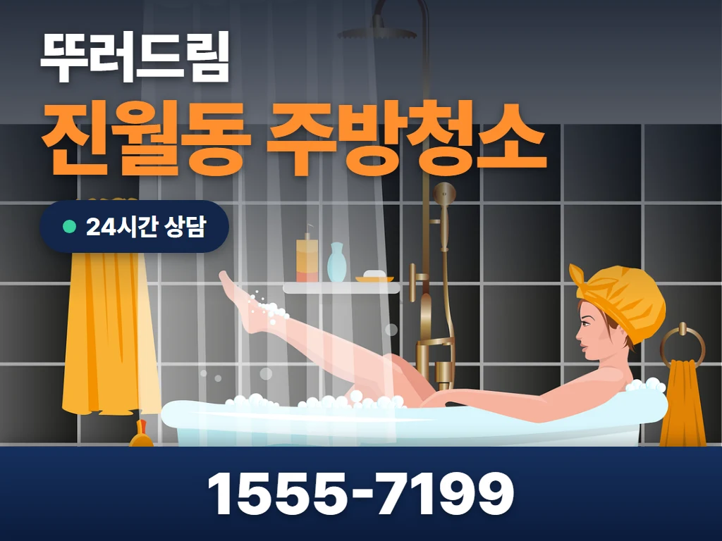 진월동 주방청소 현장