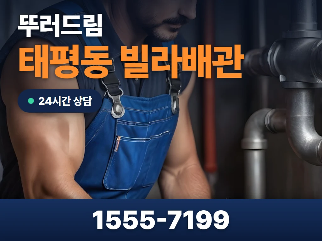 태평동 빌라배관 현장