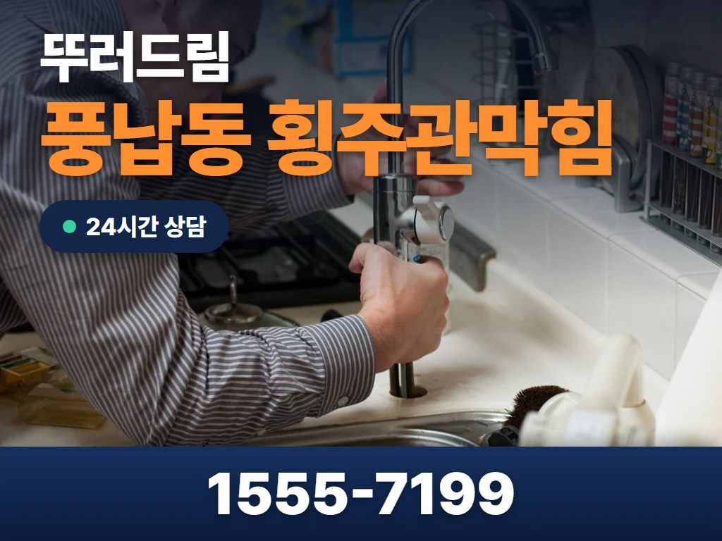 풍납동 횡주관막힘 현장