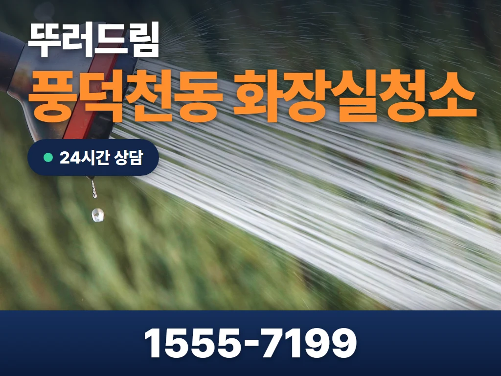 풍덕천동 화장실청소 현장