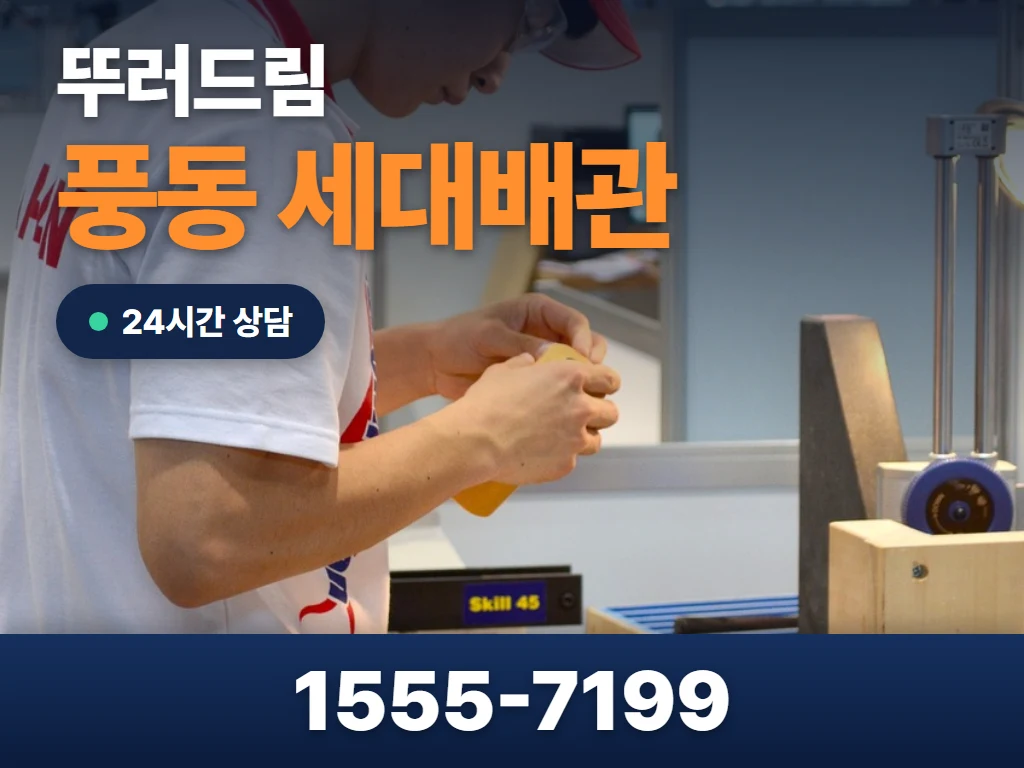 풍동 세대배관 현장