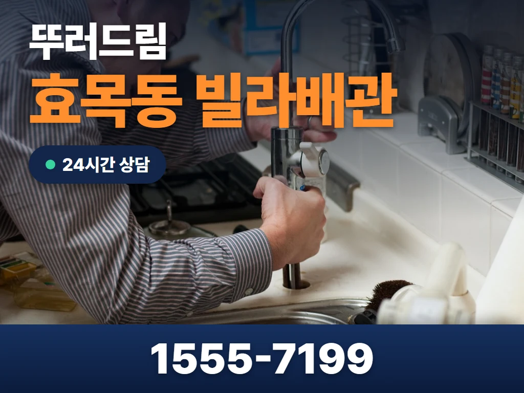 효목동 빌라배관 현장