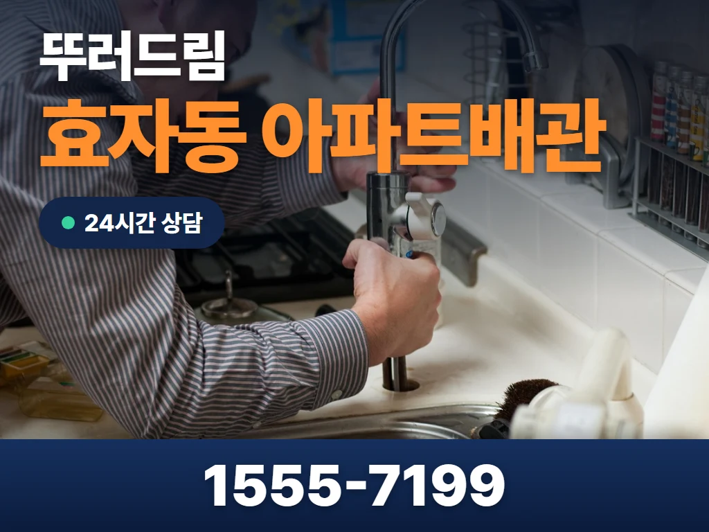 효자동 아파트배관 현장